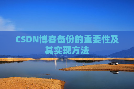CSDN博客备份的重要性及其实现方法