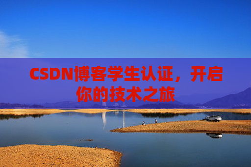 CSDN博客学生认证,开启你的技术之旅